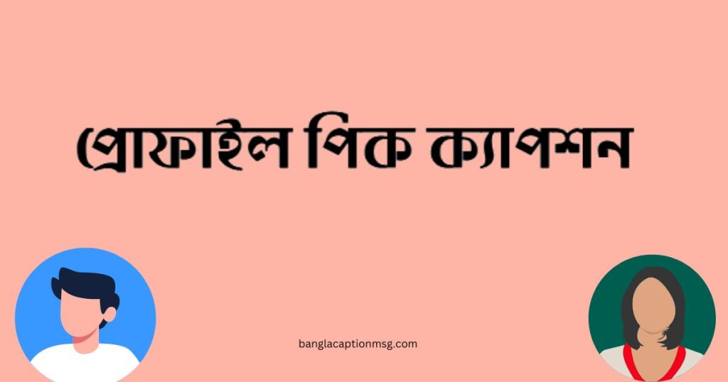 ৩০০+ ছেলেদের প্রোফাইল পিক ক্যাপশন: প্রোফাইল পিক ক্যাপশন ২০২৬, ঈদুল আযহার শুভেচ্ছা ছবি