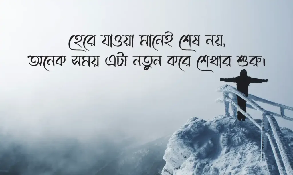 ৩০০+ মোটিভেশনাল উক্তি, স্ট্যাটাস ও ক্যাপশন- ২০২৬, friendship status