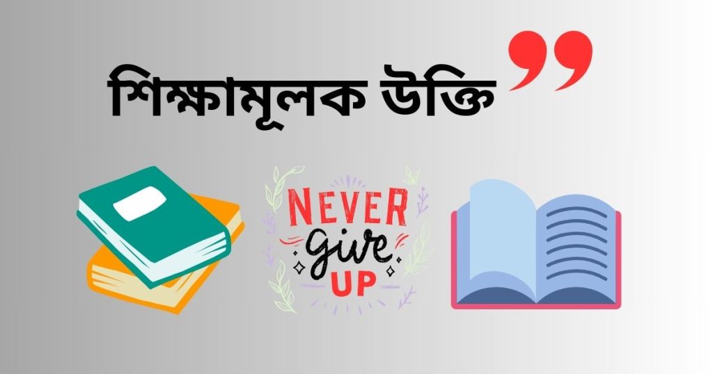 ৩০০+ নতুন শিক্ষামূলক উক্তি, ফেসবুক স্ট্যাটাস ও বাণী ২০২৬, ঈদ মোবারক