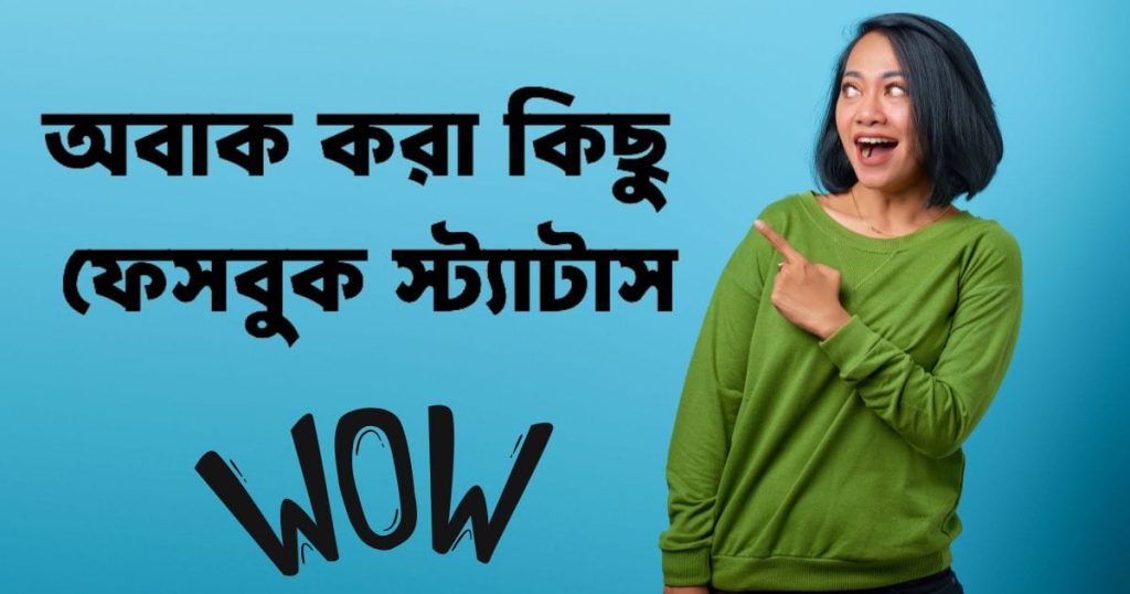৩০০+ ফেসবুক স্ট্যাটাস: সেরা অবাক করা কিছু ফেসবুক স্ট্যাটাস ২০২৬, ভালোবাসা নিয়ে উক্তি