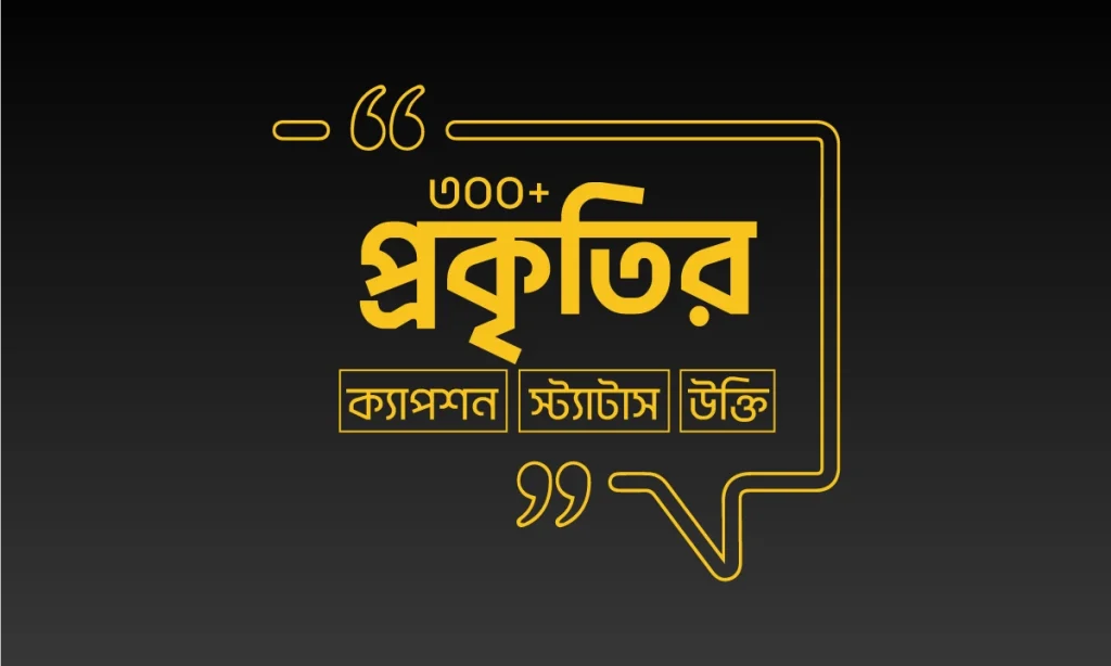 300+ প্রকৃতি নিয়ে ক্যাপশন- স্ট্যাটাস, উক্তি ও ছন্দ, ভালোবাসার ছন্দ কষ্টের