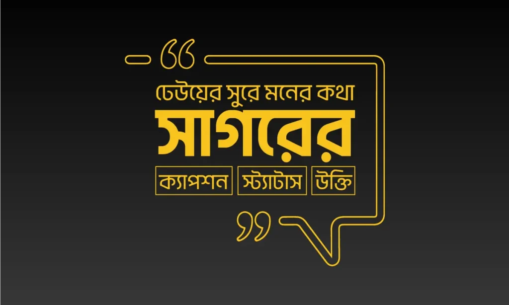 ৩০০+ সমুদ্র নিয়ে ক্যাপশন- স্ট্যাটাস, উক্তি, গভীর ভালোবাসার মেসেজ