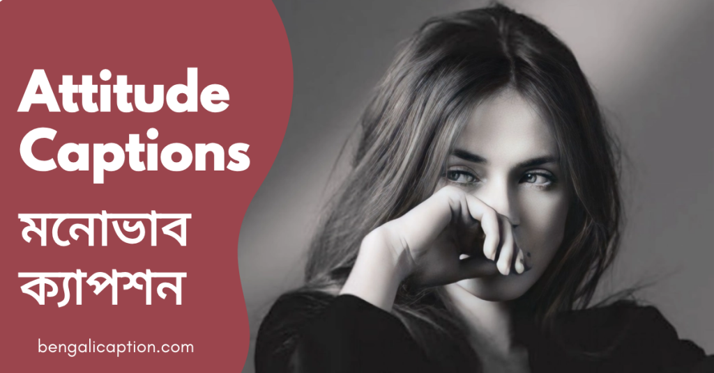 350+ Attitude Captions in Bangla| স্ট্যাটাস ও উক্তি, স্বামীকে বিবাহ বার্ষিকী শুভেচ্ছা ইসলামিক