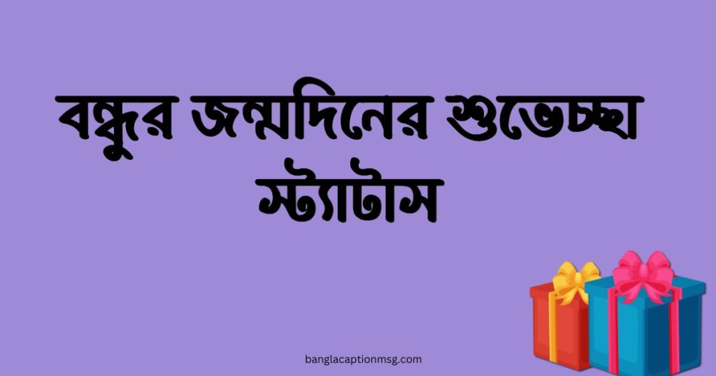 ৩৫০+ বন্ধুর জন্মদিনের শুভেচ্ছা স্ট্যাটাস, ক্যাপশন ২০২৬, ইমু আইডির নাম