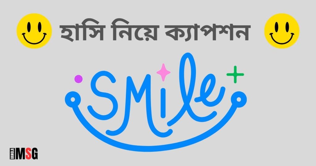 ৩৫০+ হাসি নিয়ে ক্যাপশন: মিষ্টি হাসি নিয়ে রোমান্টিক ক্যাপশন, ছন্দ, উক্তি ২০২৬, fb caption bangla