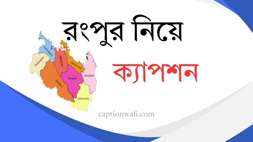 ৩৯+ রংপুর নিয়ে ক্যাপশন ও কিছু কথা, শুভ সকাল পিক