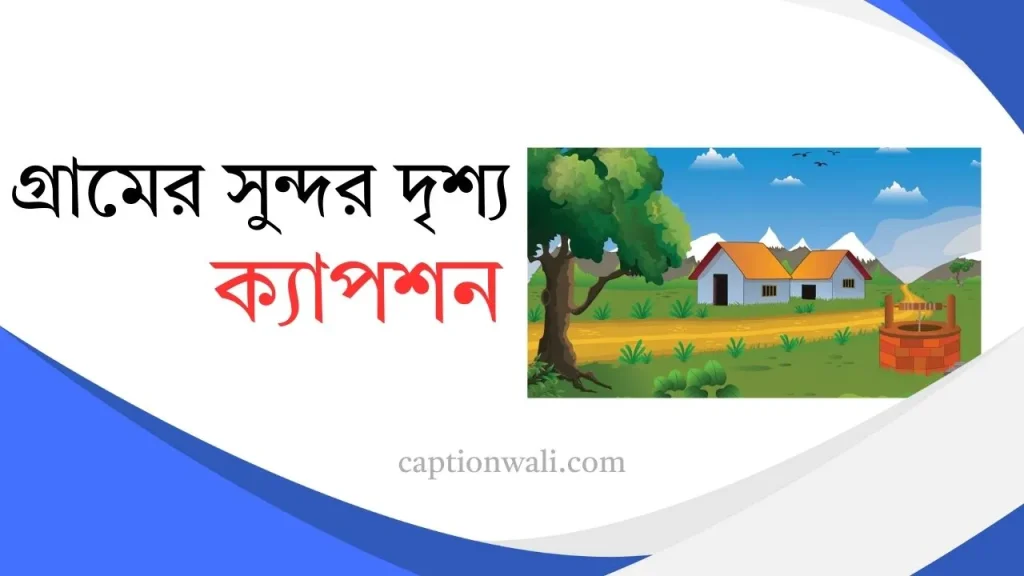 ৩৯+ সেরা গ্রামের সুন্দর দৃশ্য ক্যাপশন ২০২৬, valobasar caption