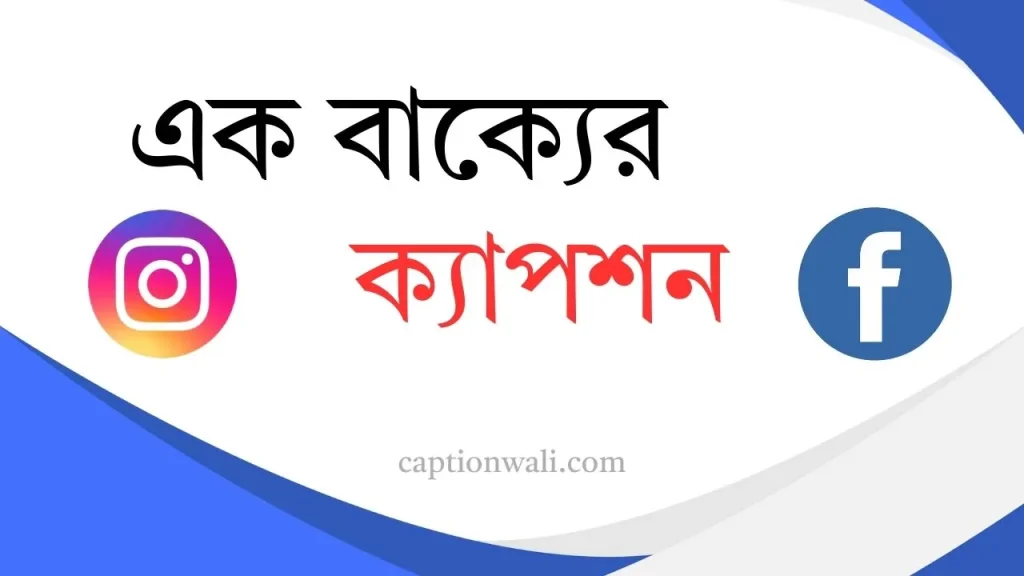 ৩৯টি+ সেরা এক বাক্যের ক্যাপশন ও স্ট্যাটাস ২০২৬, ইউনিক ক্যাপশন বাংলা