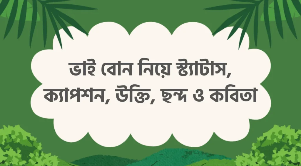 ৪০+ ভাই বোন নিয়ে স্ট্যাটাস, ক্যাপশন, উক্তি, ছন্দ ও কবিতা, জন্মদিনের শুভেচ্ছা