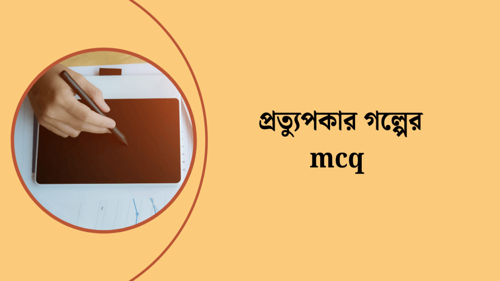 40+ প্রত্যুপকার গল্পের MCQ প্রশ্নের উত্তর সহ ২০২৬, এটিটিউড ক্যাপশন