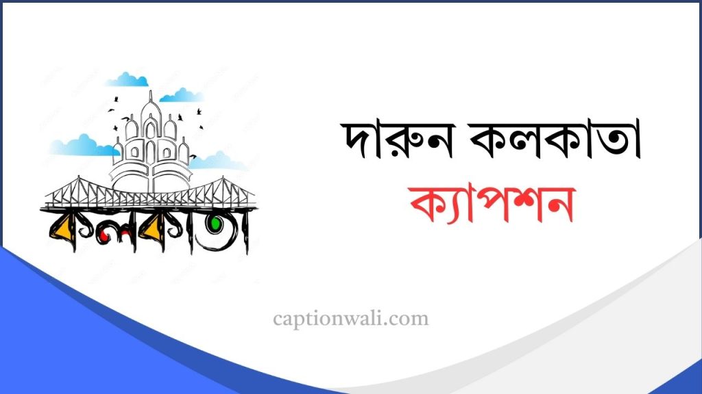 ৪০+ সেরা কলকাতা ক্যাপশন ও স্ট্যাটাস ২০২৬, বাংলা শর্ট ক্যাপশন