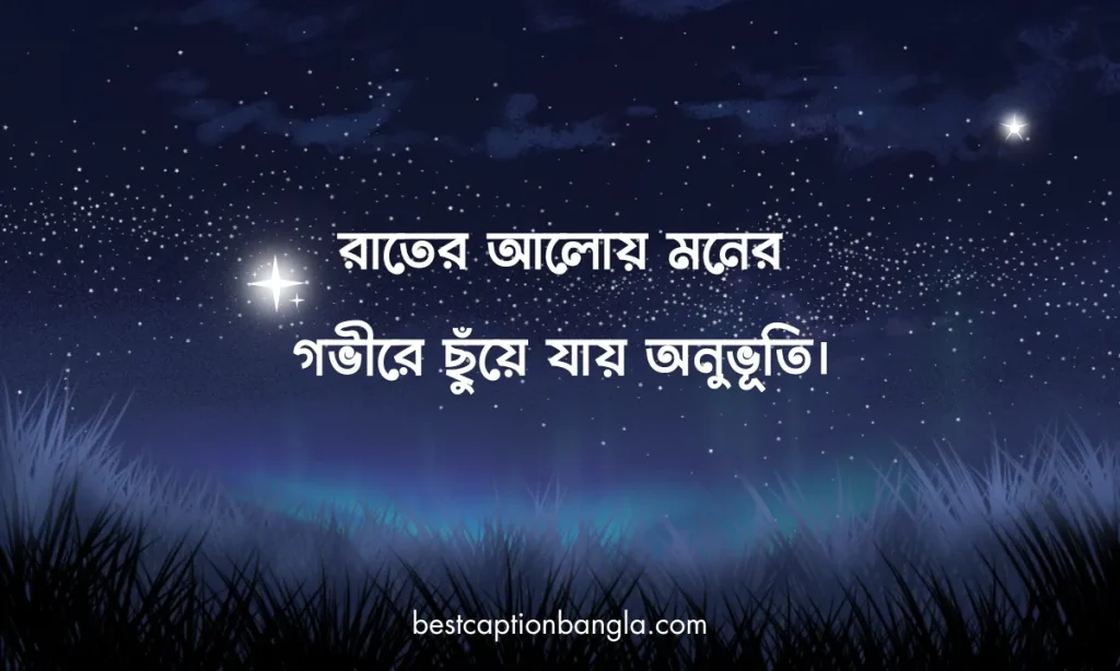৪০+ টি রাতের আলো নিয়ে ক্যাপশন ২০২৬, মা বাবা নিয়ে স্ট্যাটাস