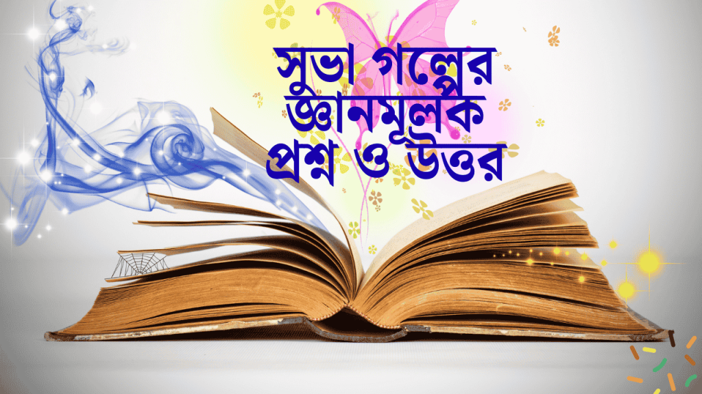 40 টি সুভা গল্পের জ্ঞানমূলক প্রশ্ন ও উত্তর ২০২৬, caption fb