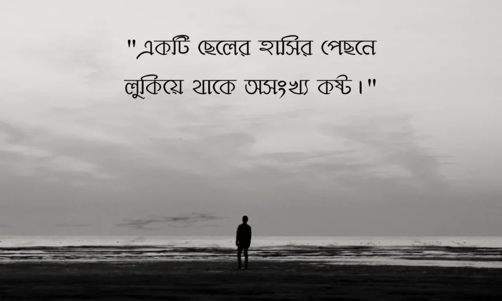 ৪০০+ ছেলেদের কষ্টের স্ট্যাটাস ২০২৬ | Boys Sad Status Bangla, বল বীর কবিতা