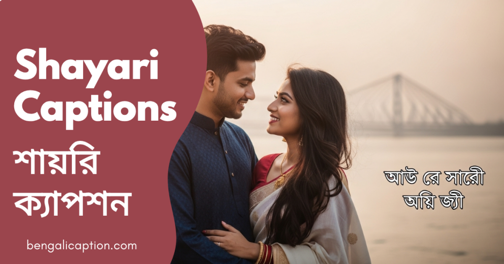 450+ Bengali Shayari Captions | Bangla Shayari for Instagram, শিক্ষামূলক উক্তি