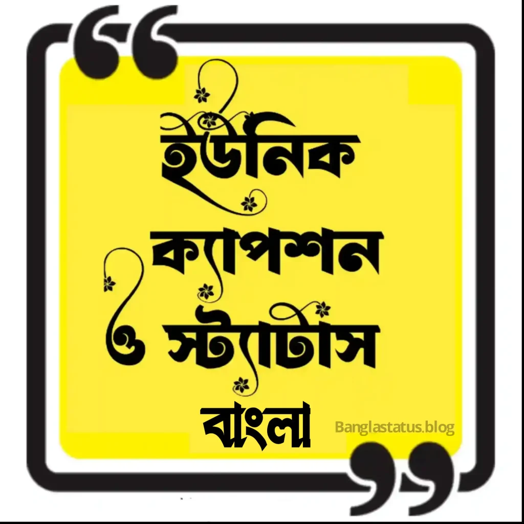499+ ইউনিক ক্যাপশন বাংলা 2025 || সেরা ইউনিক ফেসবুক ক্যাপশন (স্টাইলিশ), স্কুল নিয়ে ক্যাপশন