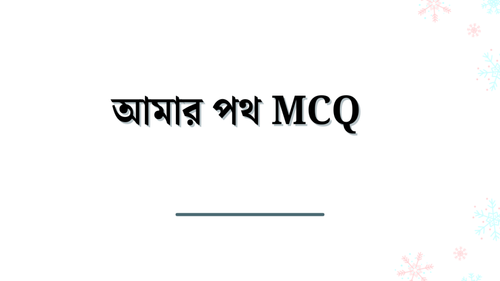 ৫০+ আমার পথ MCQ প্রশ্নের উত্তর এইচএসসি ২০২৬, নতুন ক্যাপশন