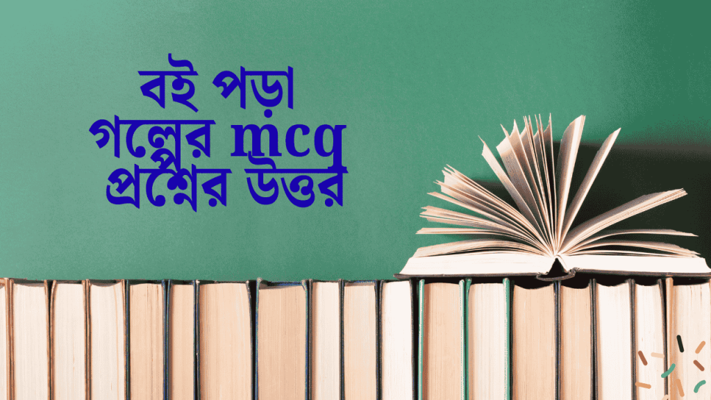 ৫০+ বই পড়া গল্পের mcq প্রশ্নের উত্তর ২০২৬, সময়ের পরিবর্তন নিয়ে উক্তি