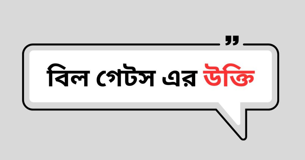 ৫০+ বিল গেটস এর উক্তি: বিল গেট এর সেরা উক্তি ২০২৬, স্বামীর জন্মদিনের শুভেচ্ছা ইসলামিক