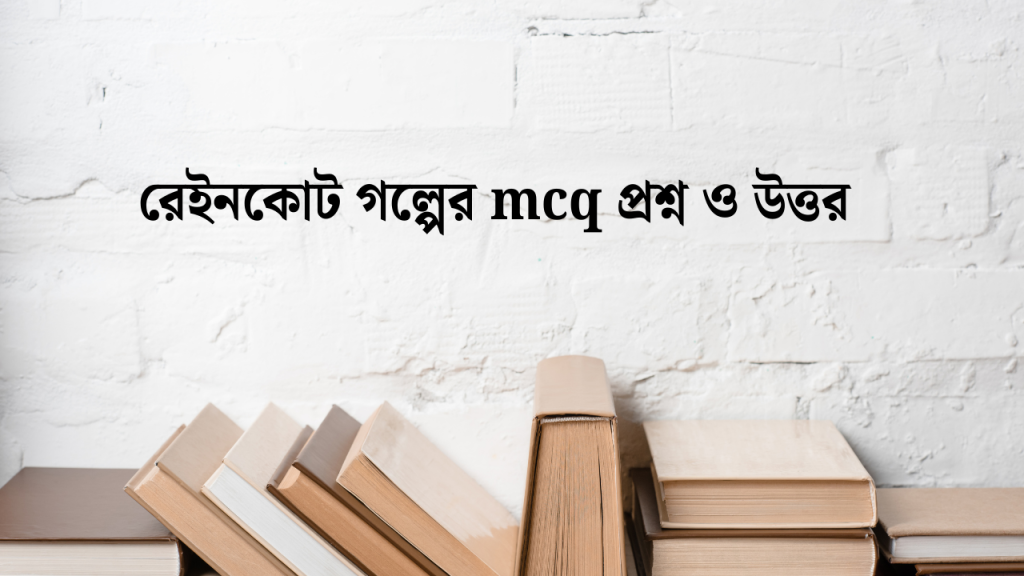 ৫০+ গুরুত্বপূর্ণ রেইনকোট গল্পের MCQ প্রশ্নের উত্তর, love anniversary wishes in bengali