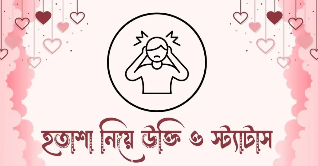 ৫০+ হতাশা নিয়ে উক্তি, ক্যাপশন ও স্ট্যাটাস ২০২৬, flower caption bangla