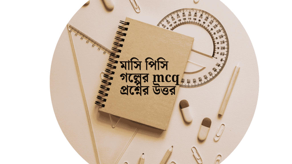 50+ মাসি পিসি গল্পের MCQ প্রশ্নের উত্তর ২০২৬, ভালবাসার উক্তি