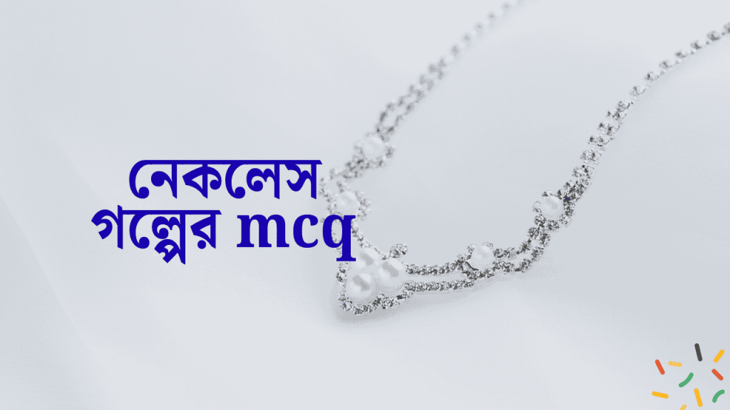 ৫০+ নেকলেস গল্পের MCQ প্রশ্নের উত্তর 2026, হাসি নিয়ে রোমান্টিক ক্যাপশন