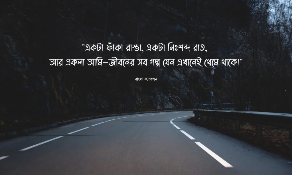 ৫০+ নির্জনতা নিয়ে ক্যাপশন ও কবিতা, ছোট ভাই নিয়ে ক্যাপশন