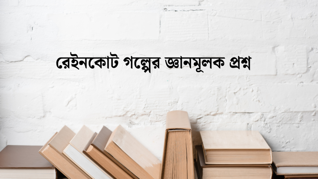 50+ রেইনকোট গল্পের জ্ঞানমূলক প্রশ্ন ও উত্তর ২০২৬, eid status