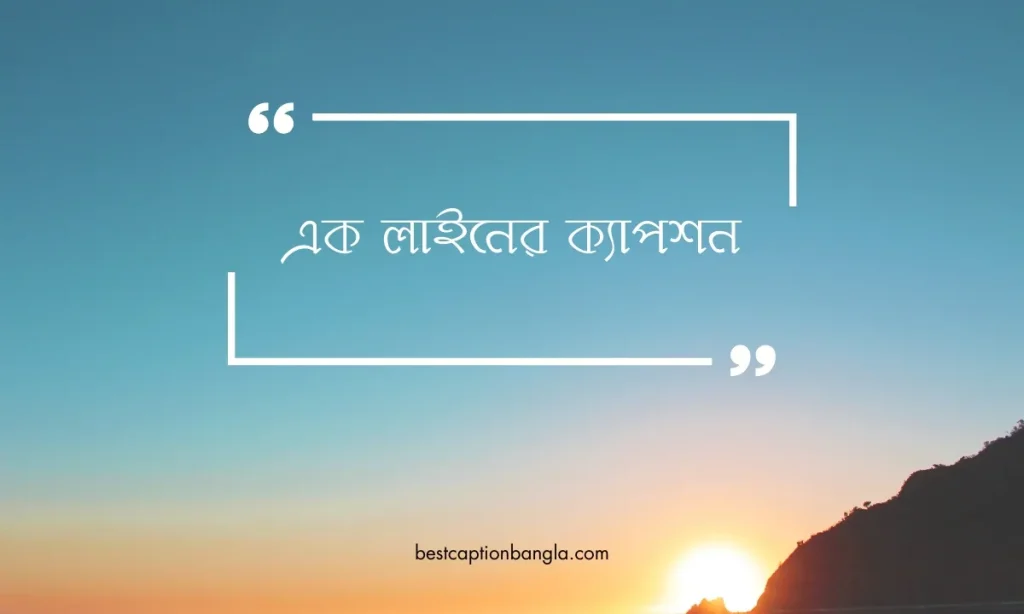 ৫০+ টি এক লাইনের ক্যাপশন ২০২৬ – One Line Captions Bangla, জীবন নিয়ে উক্তি