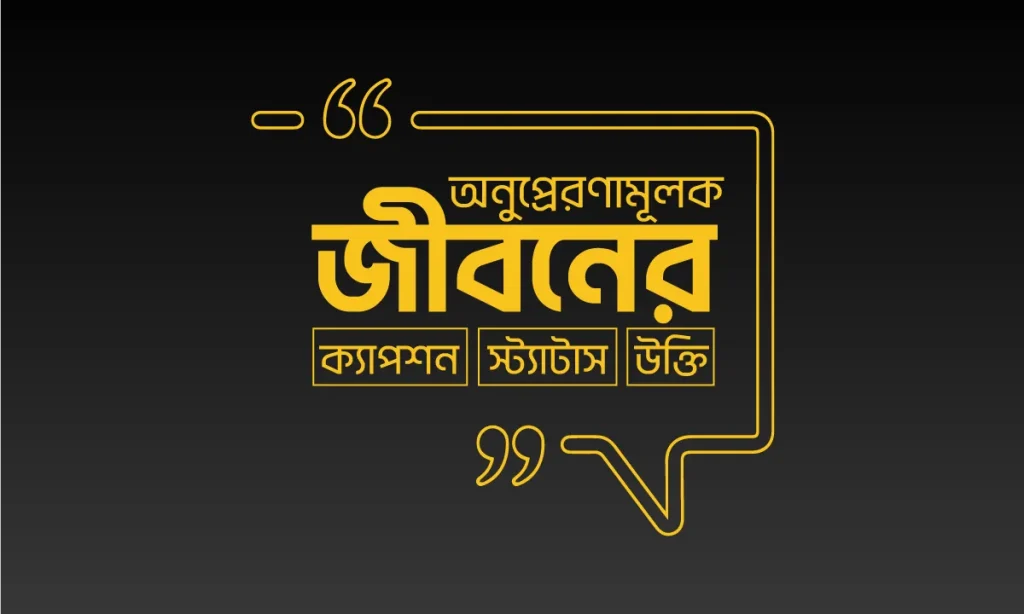 ৫০০+ জীবন নিয়ে উক্তি – ক্যাপশন ও স্ট্যাটাস ২০২৬, পরিস্থিতি নিয়ে স্ট্যাটাস