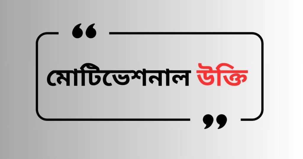 ৫০০+ মোটিভেশনাল উক্তি: সেরা প্রেরণামূলক উক্তি বাংলা ২০২৬, ফেসবুক পোস্ট
