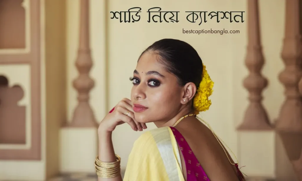 ৫০০+ শাড়ি নিয়ে ক্যাপশন ২০২৬: নারীত্বের এক অমলিন প্রকাশ, আয়না দেখার দোয়া