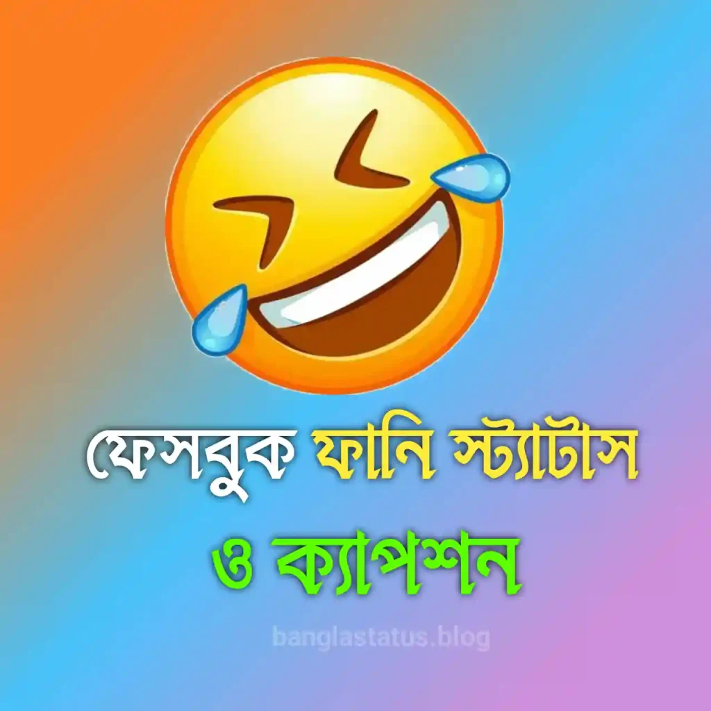 500+ সিঙ্গেল ছেলেদের ফানি স্ট্যাটাস বাংলা – Funny status Bangla, সুপ্রভাত শুভেচ্ছা