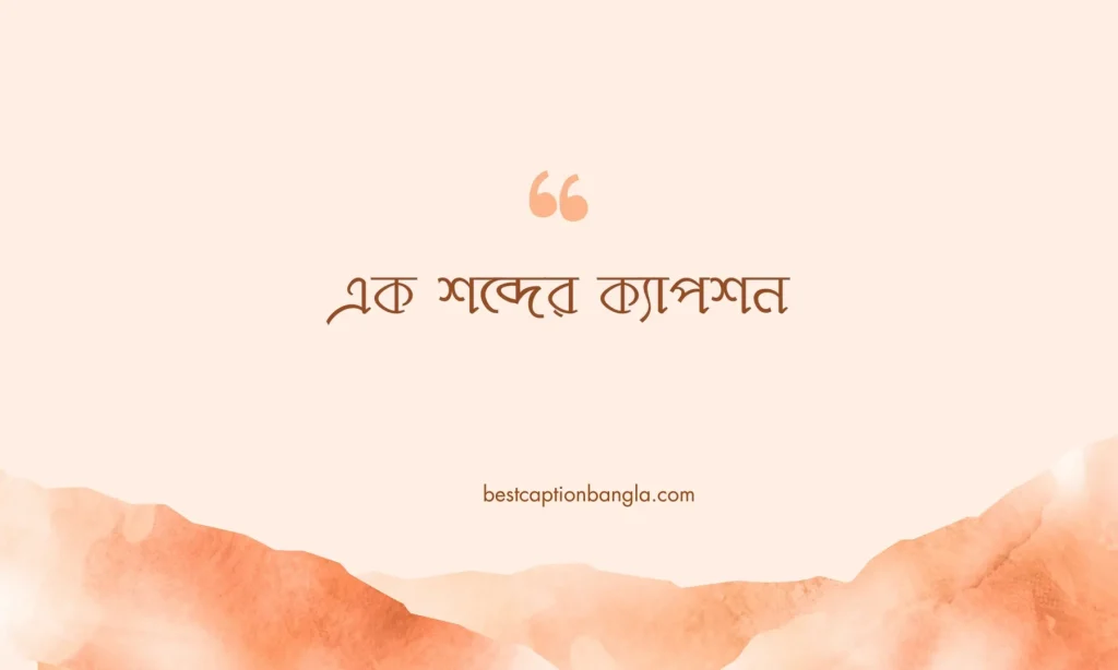 ৫০টি সেরা এক শব্দের ক্যাপশন ২০২৬, বন্ধুকে জন্মদিনের শুভেচ্ছা