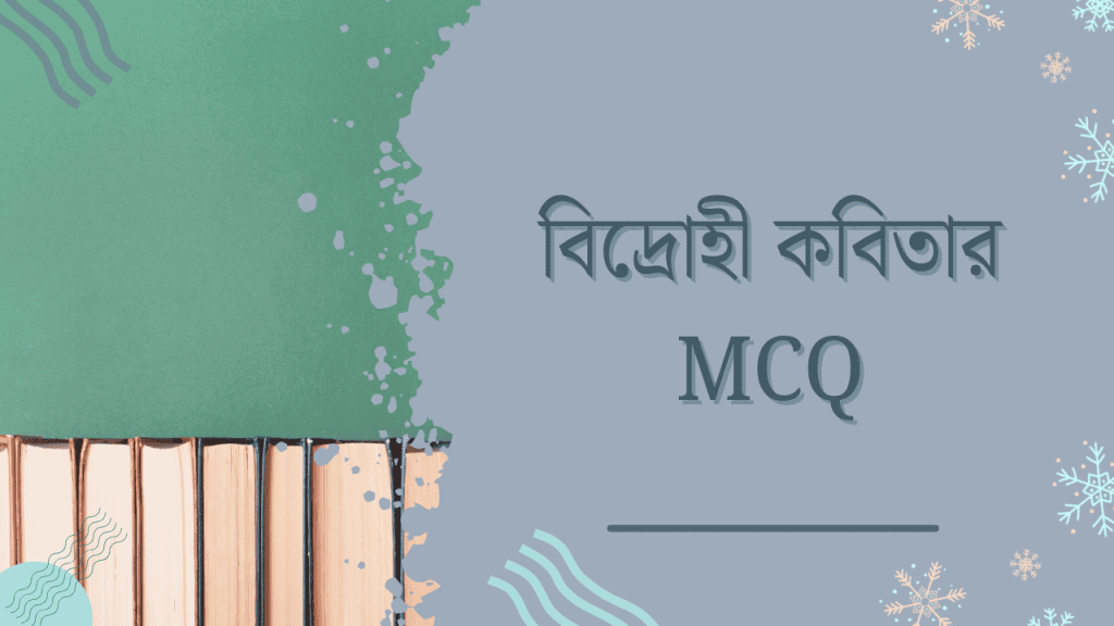 ৬০+ বিদ্রোহী কবিতার MCQ প্রশ্নের উত্তর পিডিএফ ২০২৬, স্মৃতি নিয়ে উক্তি