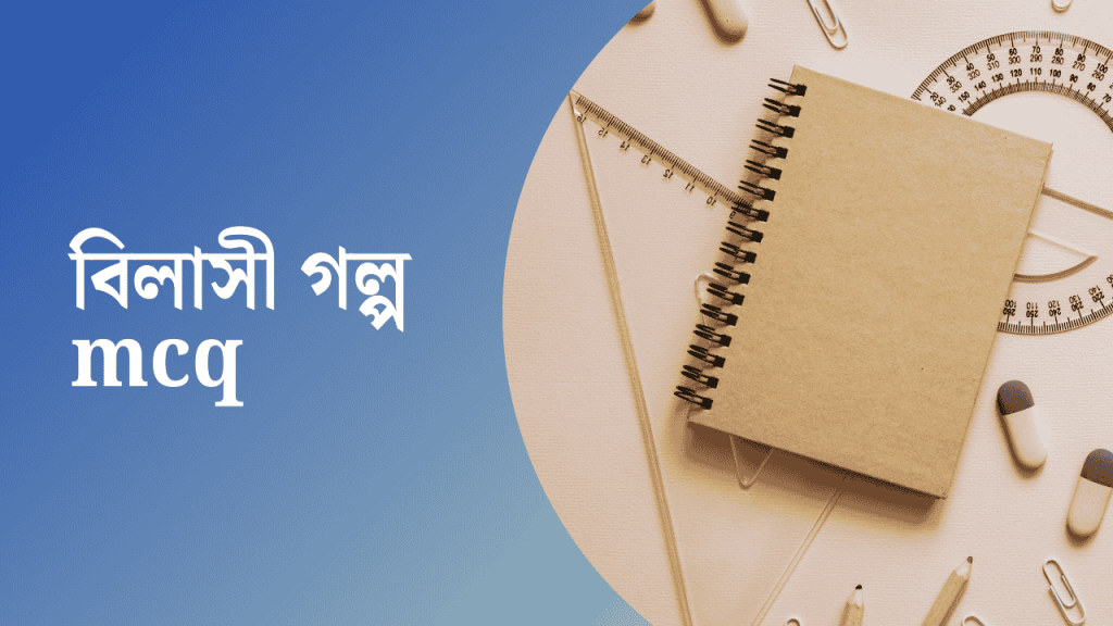 60+ বিলাসী গল্প MCQ ও সংক্ষিপ্ত প্রশ্নের উত্তর ২০২৬, sundor caption