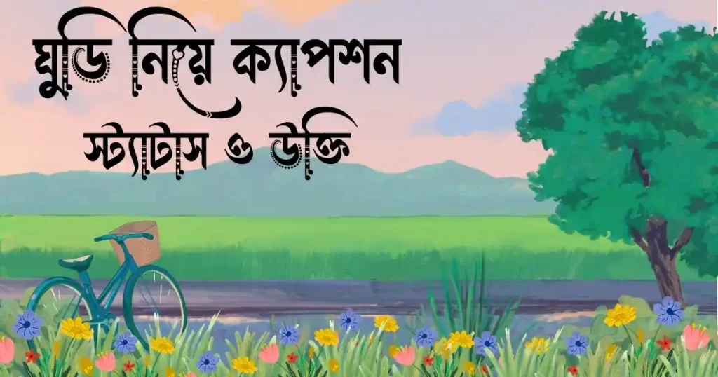 ৬০+ ঘুড়ি নিয়ে ক্যাপশন, স্ট্যাটাস ও উক্তি, istikhara dua bangla