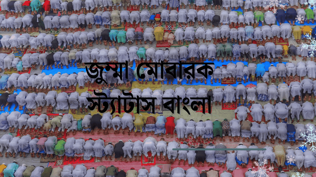 60+ জুম্মা মোবারক স্ট্যাটাস বাংলা ক্যাপশন | Jummar Mobarak Status ২০২৬, বেস্ট ফ্রেন্ড এর জন্মদিনের শুভেচ্ছা