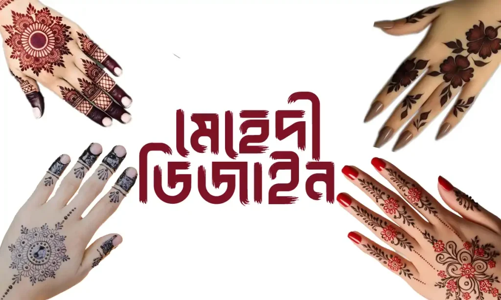 ৬০+ মেহেদী ডিজাইন ২০২৬ পিক: নতুন ও সেরা কালেকশন, অনূভুতি নিয়ে ক্যাপশন