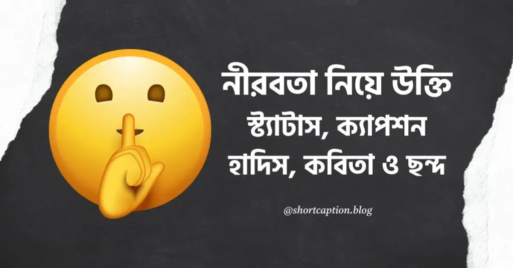 ৬০+ নীরবতা নিয়ে উক্তি, স্ট্যাটাস, ক্যাপশন ও ছন্দ, দুই লাইনের রোমান্টিক কবিতা