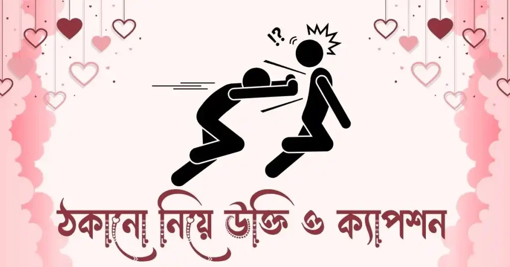 ৬০+ ঠকানো নিয়ে উক্তি, ইসলামিক উক্তি, হাদিস ও ক্যাপশন, নামের ডিজাইন