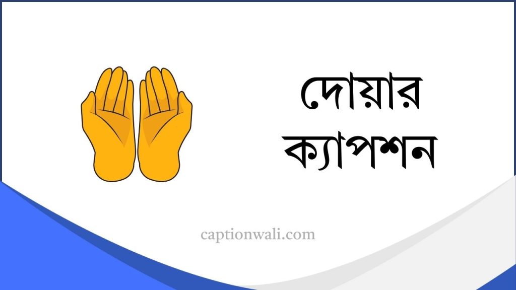৬৫+ সেরা দোয়ার ক্যাপশন ও স্ট্যাটাস ২০২৬, bike caption