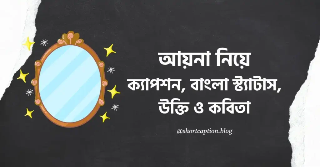 ৭০+ আয়না নিয়ে ক্যাপশন, স্ট্যাটাস, উক্তি ও কবিতা ২০২৬, good morning caption in bengali