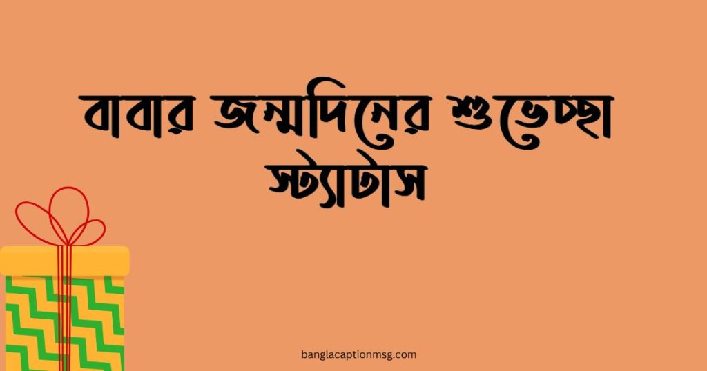 ৭০+ বাবার জন্মদিনের শুভেচ্ছা: শুভ জন্মদিন বাবা স্ট্যাটাস ২০২৫, জীবন সঙ্গী নিয়ে উক্তি