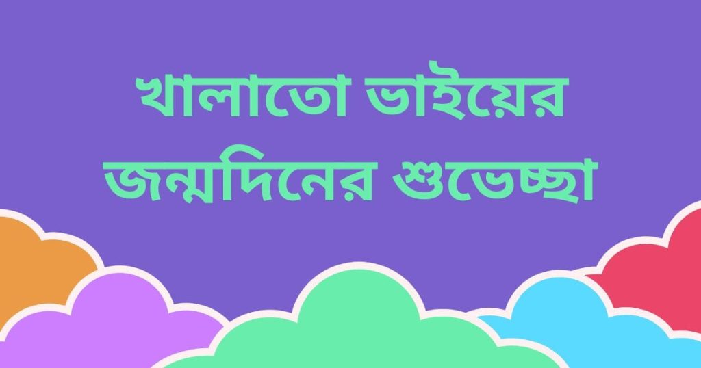 ৭০+ খালাতো ভাইয়ের জন্মদিনের শুভেচ্ছা, উইশ, উক্তি, SMS ২০২৬, good morning quotes bengali