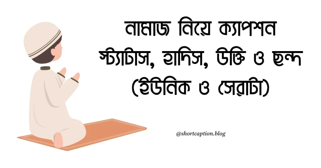 ৭০+ নামাজ নিয়ে ক্যাপশন, স্ট্যাটাস, হাদিস, উক্তি ও ছন্দ ২০২৬, রমজান মোবারক