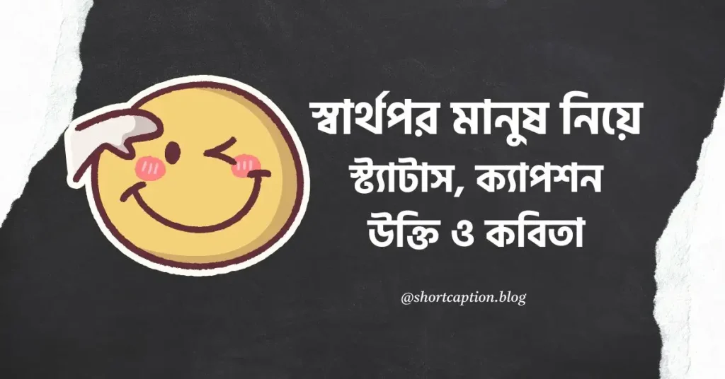 ৭০+ স্বার্থপর মানুষ নিয়ে স্ট্যাটাস, ক্যাপশন, উক্তি ও কবিতা, one word bengali caption
