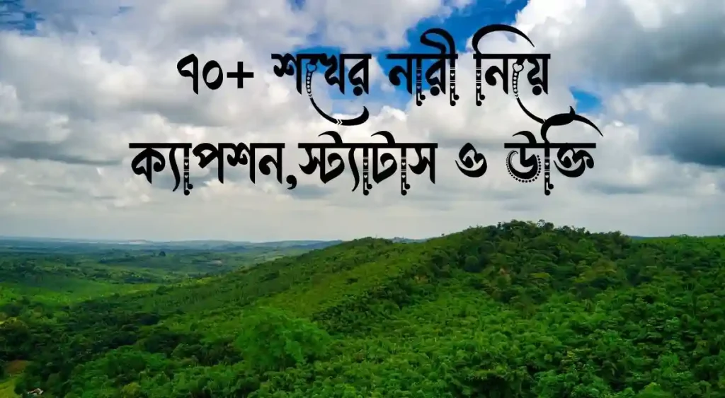 ৭০+ শখের নারী নিয়ে ক্যাপশন, স্ট্যাটাস ও উক্তি, শিক্ষামূলক নীতি বাক্য