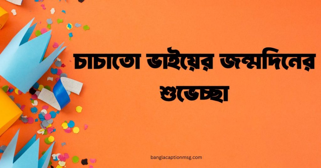 ৭০টি অসাধারণ চাচাতো ভাইয়ের জন্মদিনের শুভেচ্ছা ২০২৬, whatsapp good morning bangla